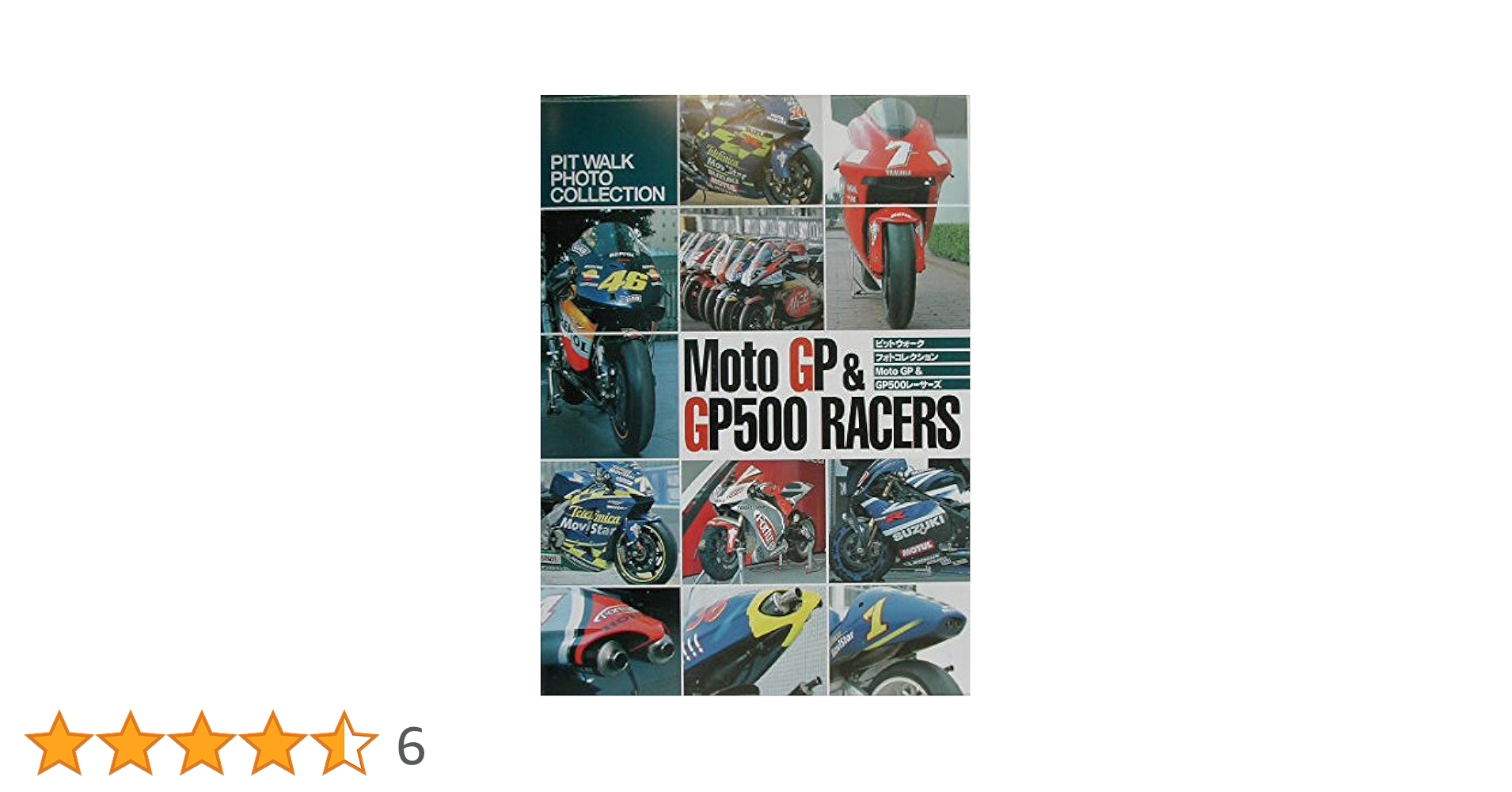 Moto GP & GP 500レ-サ-ズ: ピットウォ-クフォトコレクション