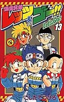 爆走兄弟レッツ＆ゴー！！ (全13巻) Kindle版