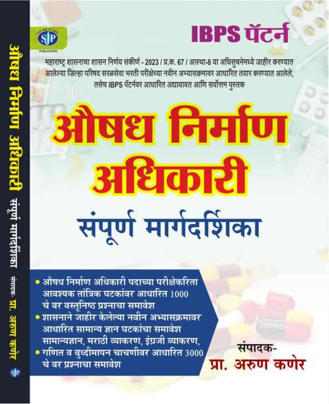Aushadh Nirman Adhikari Guide (Marathi) | औषध निर्माण अधिकारी संपूर्ण मार्गदर्शिका | Pharmacy Officer Exam Guide | NRHM Bharati guide | IBPS Pattern