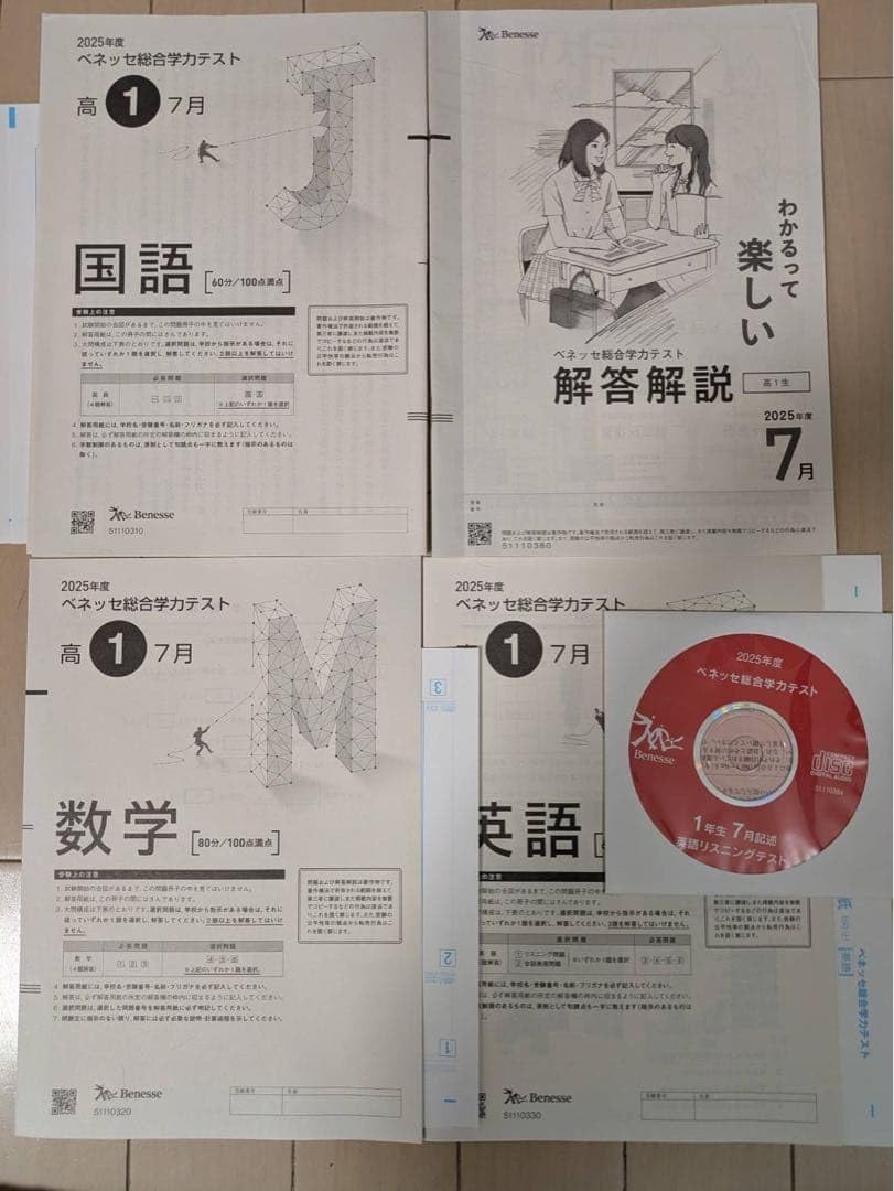 ベネッセ総合学力テスト 進研模試 高1 2025年度　7月.11月.1月 Amazon.co.jp: 高1 2025年度 7月 ベネッセ総合学力テスト 進研模試 CD