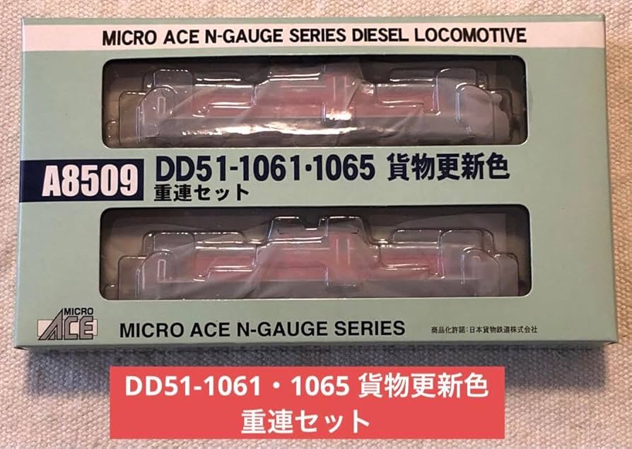 Amazon.co.jp: A8509 DD511061・1065 貨物更新色 重連セット マイクロ