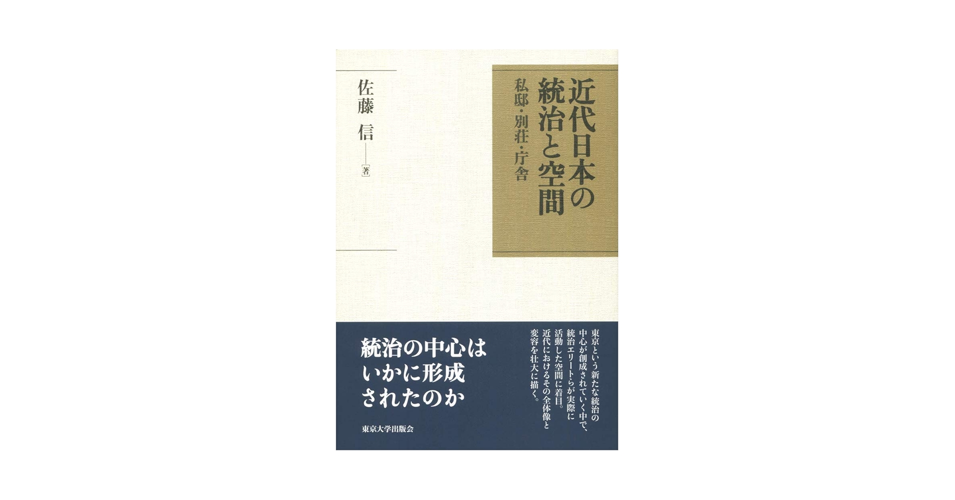 【中古】 近代日本の統治と空間 私邸・別荘・庁舎/東京大学出版会/佐藤信（政治学） 近代日本の統治と空間: 私邸・別荘・庁舎 | 信, 佐藤 |本 | 通販