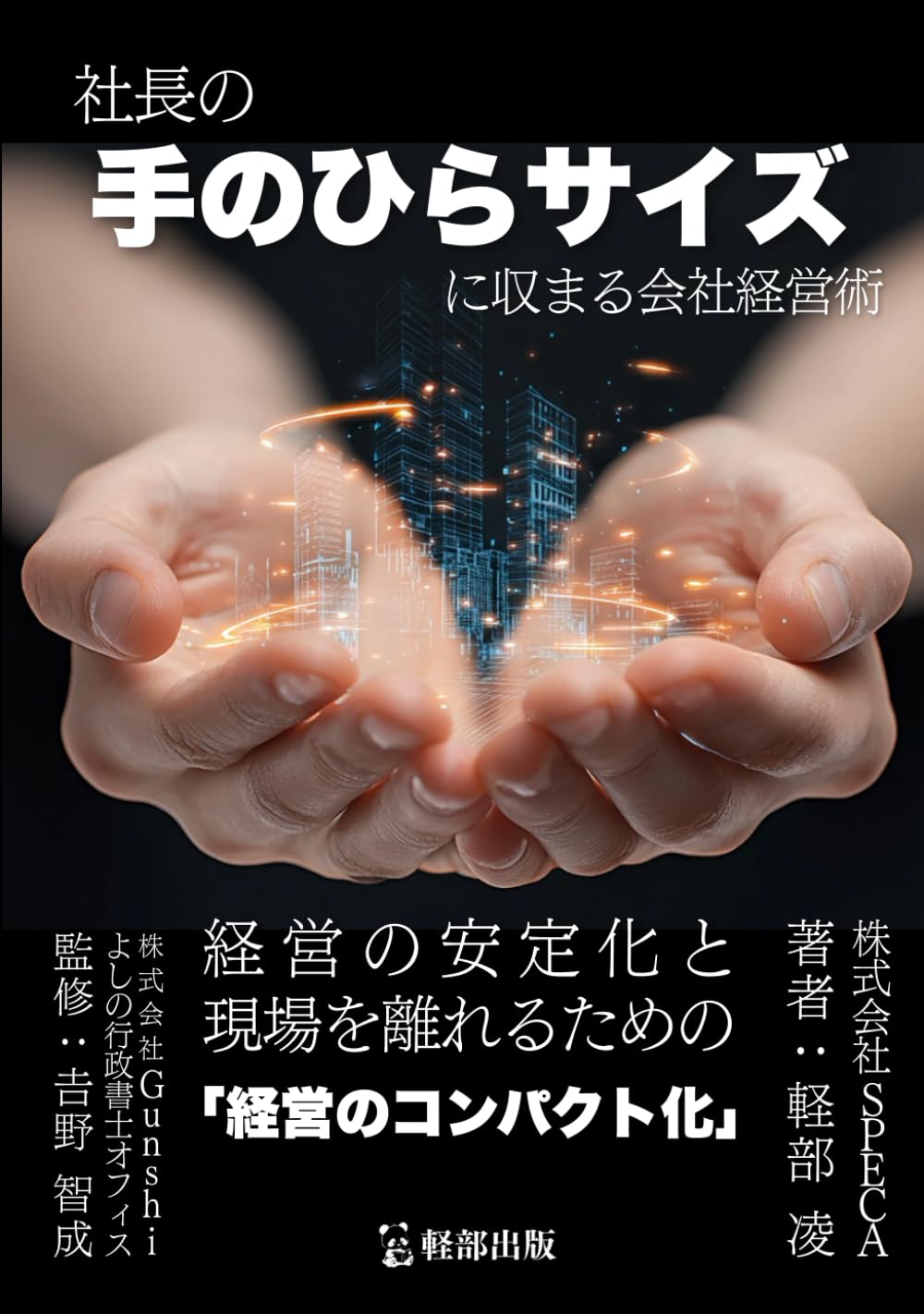 社長の手のひらサイズに 収まる会社経営術 〜経営の安定化と現場を離れるための 「経営のコンパクト化」〜（軽部出版）
