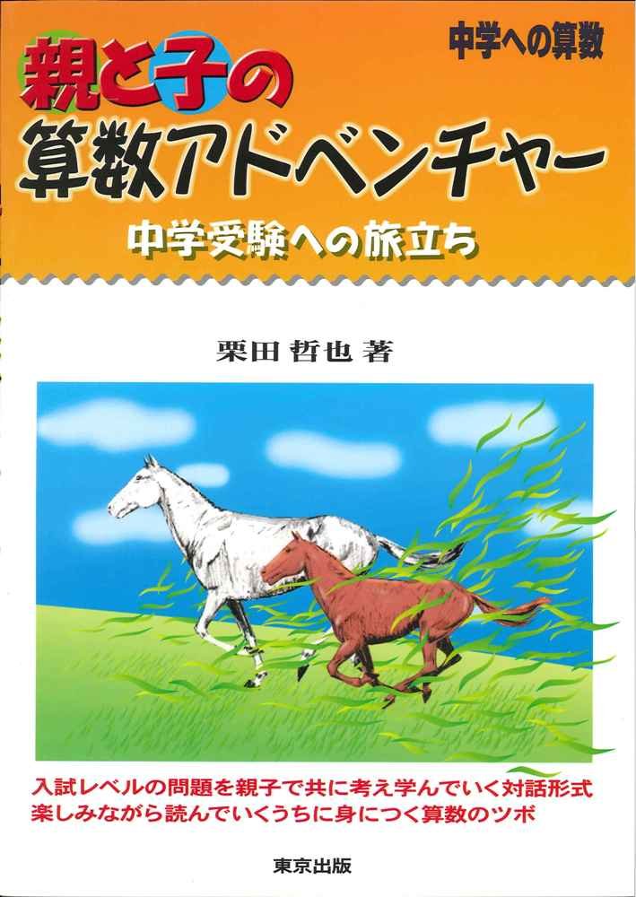 親と子の算数アドベンチャー―中学への算数 | 哲也, 栗田 |本