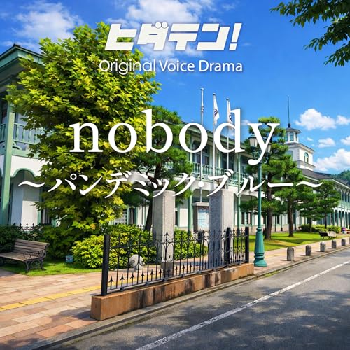 『ボイスドラマ「nobody前編〜パンデミックブルー」』のカバーアート