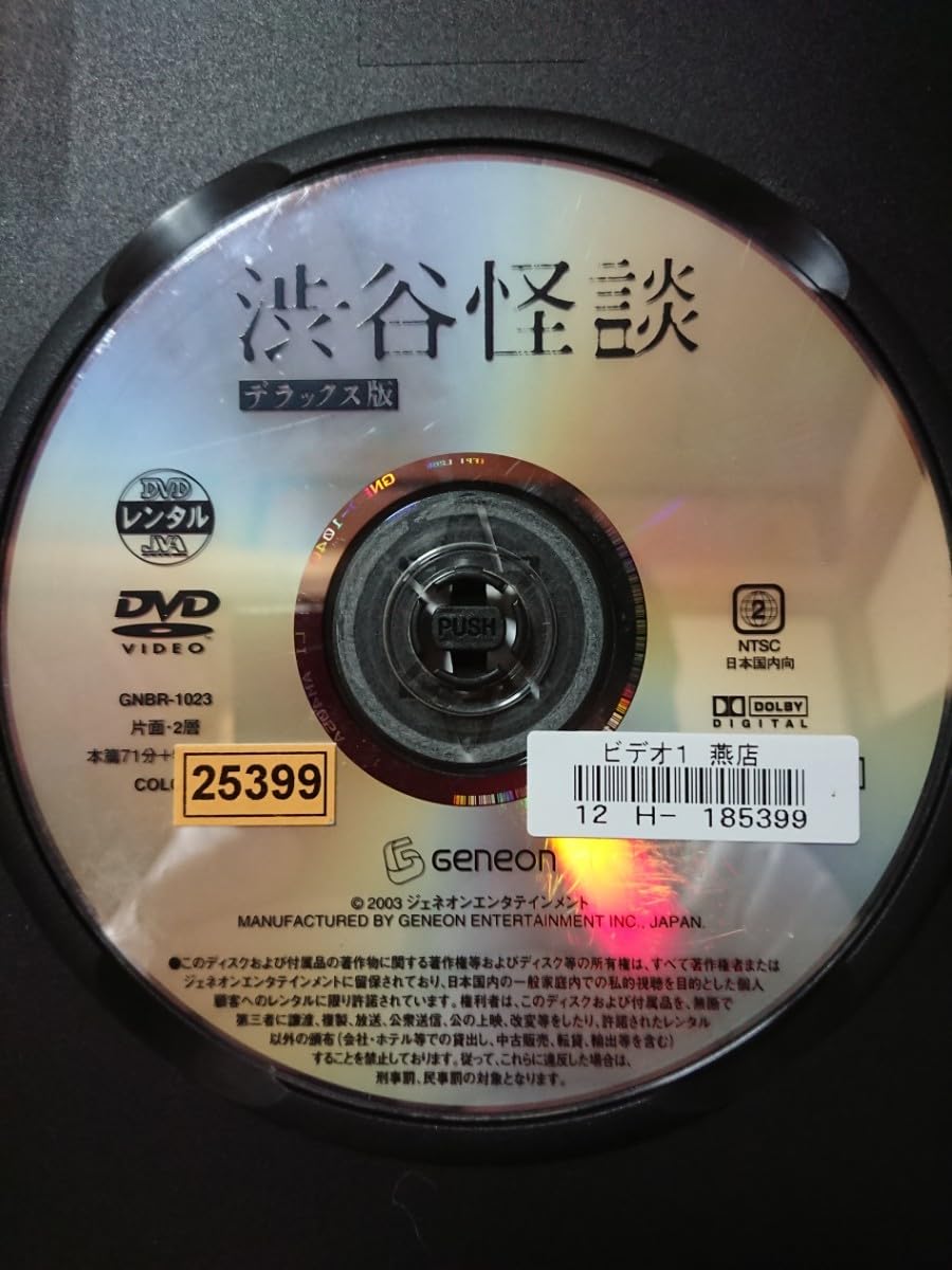 Amazon.co.jp: 渋谷怪談 デラックス版 DVD/水川あさみ 柏原収史 森下