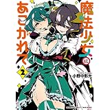 魔法少女にあこがれて (2) (バンブーコミックス)