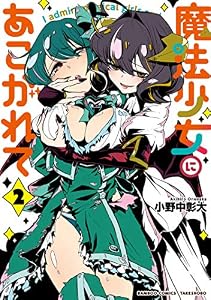 魔法少女にあこがれて (2) (バンブーコミックス)