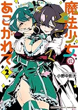 魔法少女にあこがれて (2) (バンブーコミックス)