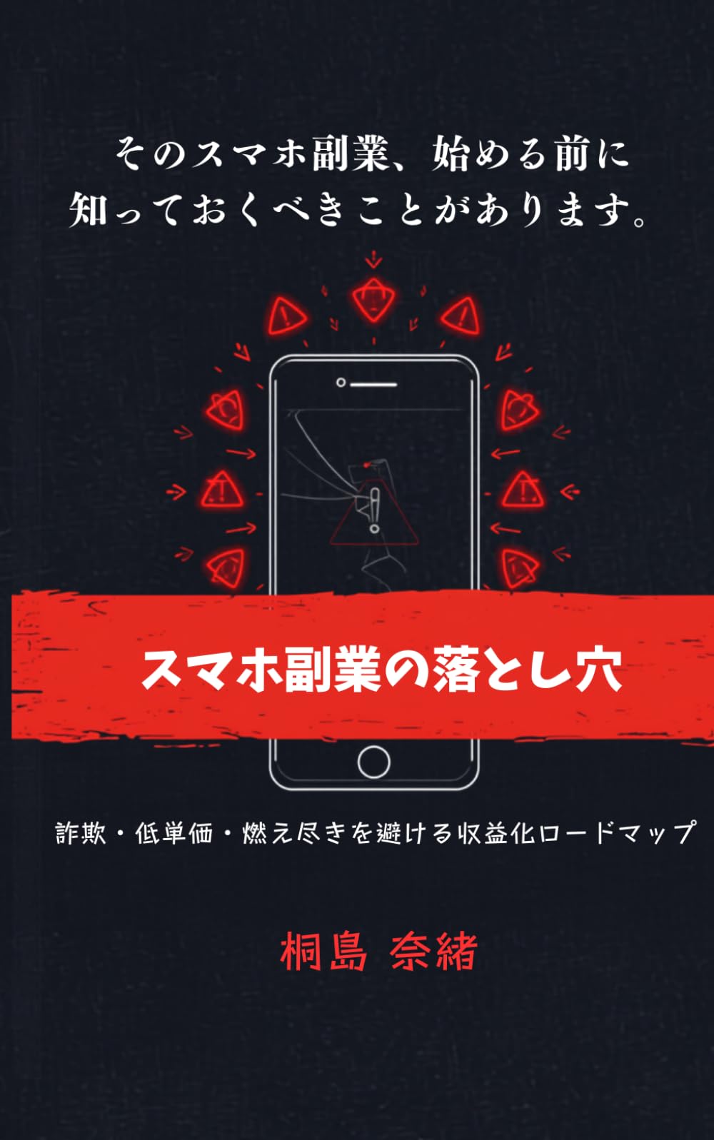 スマホ副業の落とし穴: 詐欺・低単価・燃え尽きを避ける収益化ロードマップ