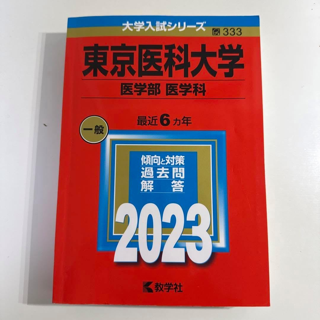 2024年 赤本（医学部） 10冊セット 卸売り
