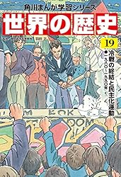 Amazon.co.jp: 世界の歴史（20） 現代文明とグローバル化 一九