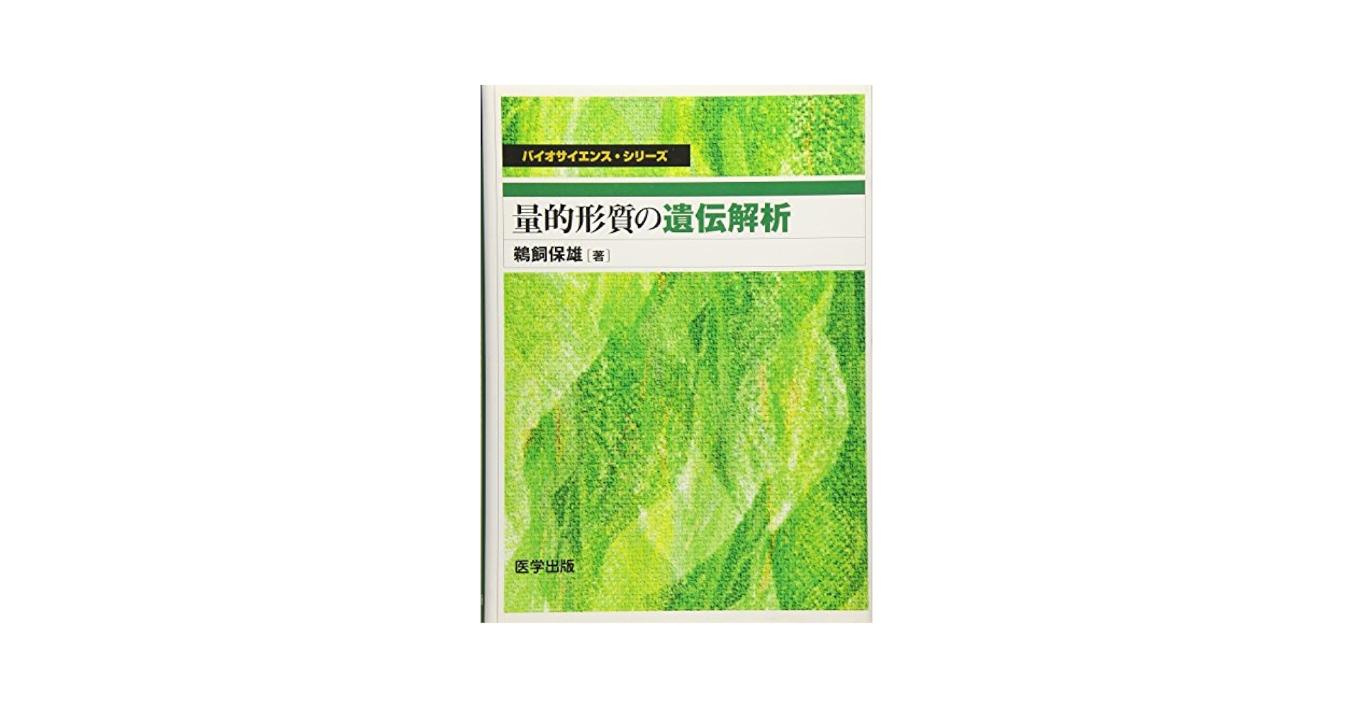 量的形質の遺伝解析/医学出版/鵜飼保雄（単行本） 量的形質の遺伝解析/医学出版/鵜飼保雄（単行本） 量的形質の遺伝