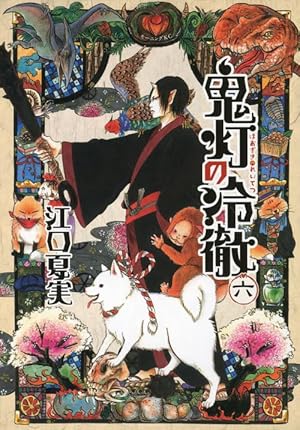鬼灯の冷徹(6) (モーニングKC) | 江口 夏実 |本 | 通販 | Amazon