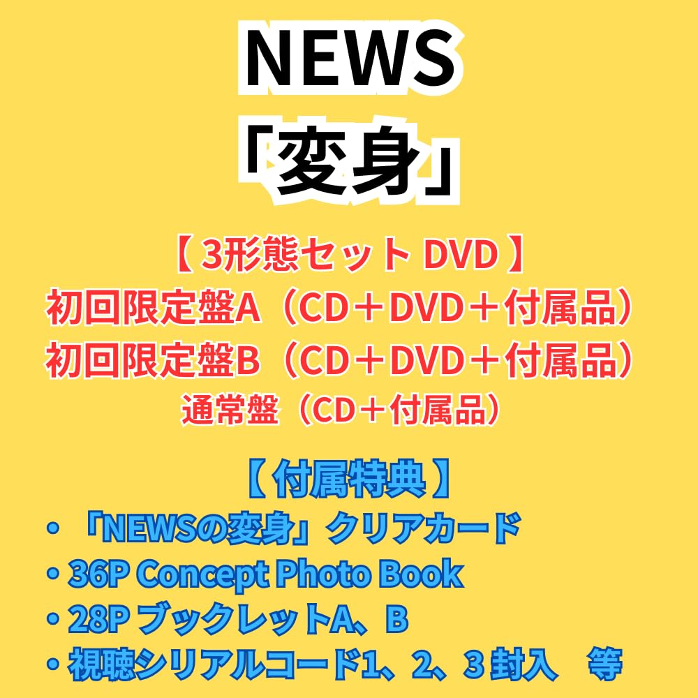 Amazon.co.jp: DVDセット【特典付】 NEWS 変身 【 初回盤A+B+通常盤