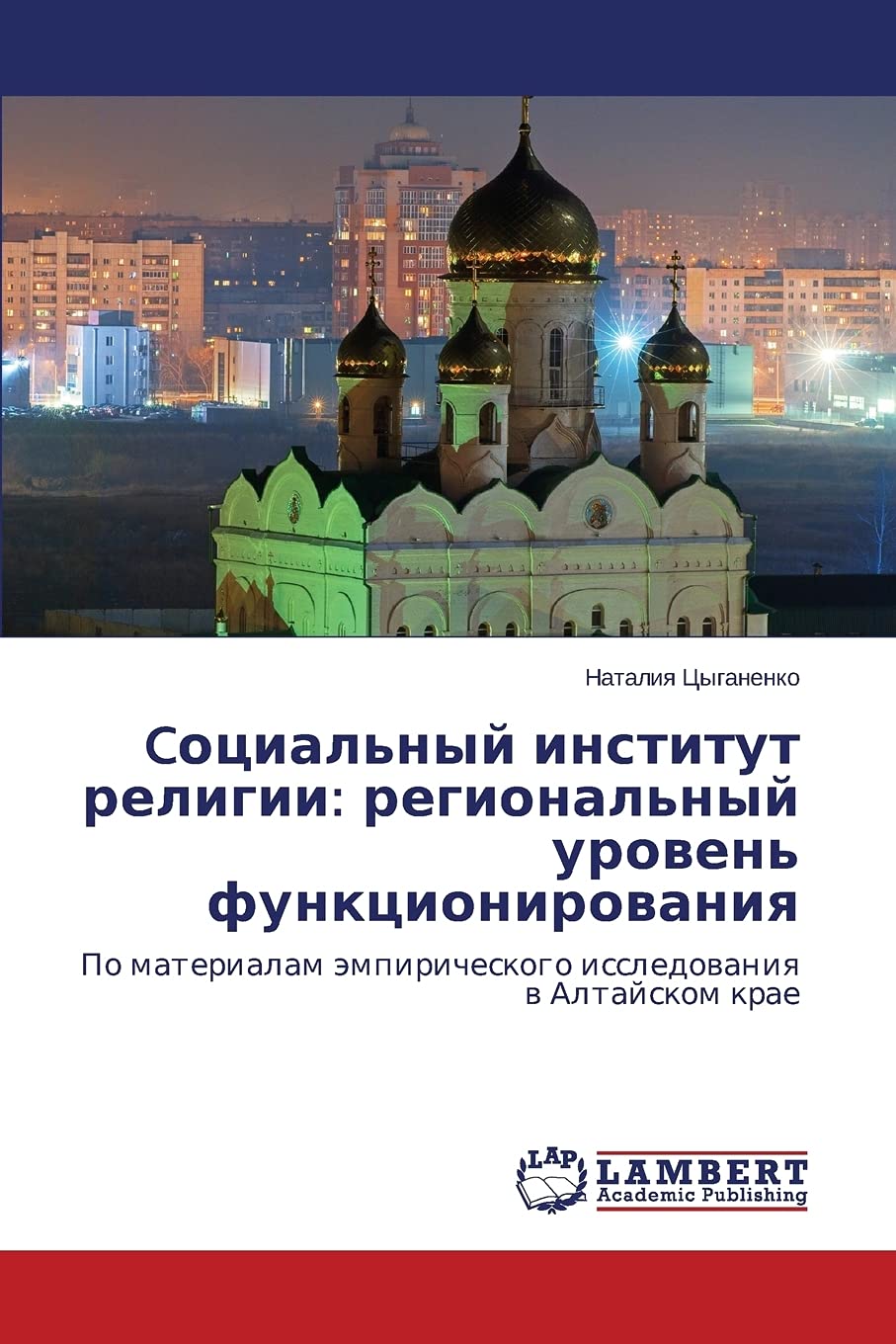 Cotsial'nyy institut religii: regional'nyy uroven' funktsionirovaniya