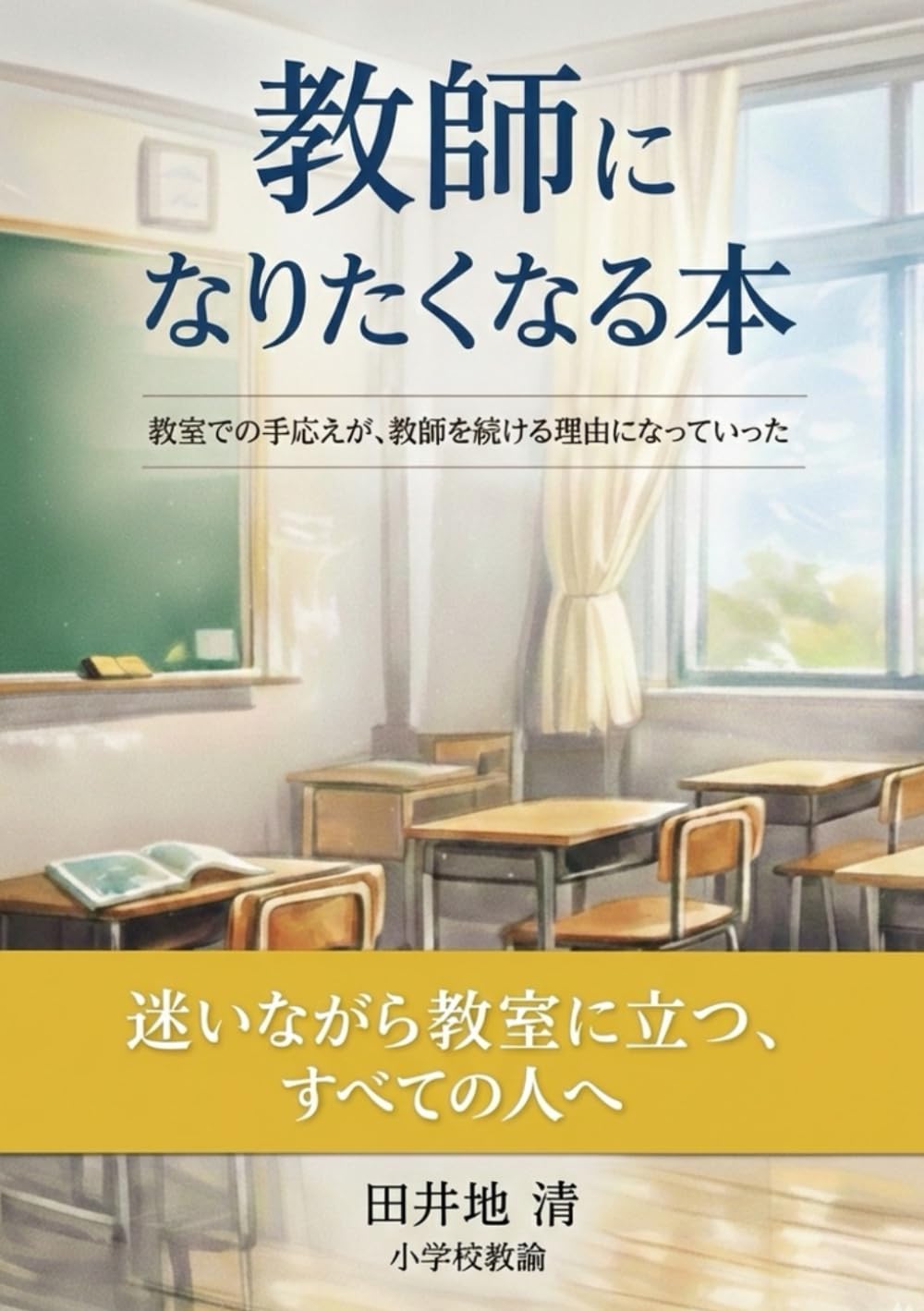 教師になりたくなる本: 教室での小さな手応えが、教師を続ける理由になっていった