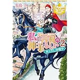 私は言祝の神子らしい２ ※ただし休暇中 (レジーナブックス)