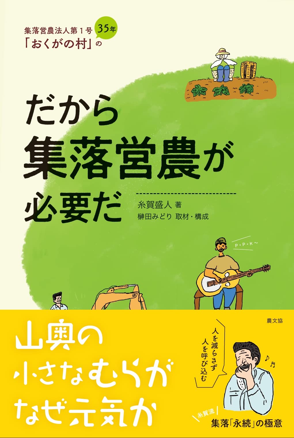 だから集落営農が必要だ: 集落営農法人第1号「おくがの村」の35