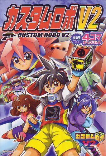 カスタムロボv2 4コマギャグバトル 火の玉ゲームコミックシリーズ アンソロジー 本 通販 Amazon