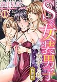 【特装版】S系女装男子～双子と私。（1） (秋水社/MAHK)