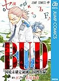 BUD“国境未確定領域三国捜査録” (ジャンプコミックスDIGITAL)