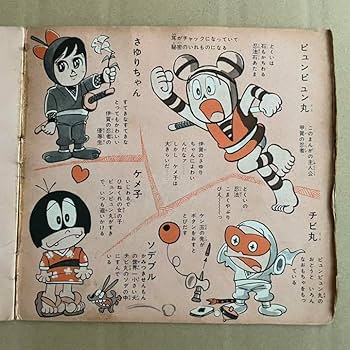 Amazon.co.jp: ピュンピュン丸 朝日ソノラマ ソノシート : おもちゃ