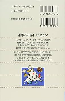 確率を攻略する ギャンブルから未来を決める最新理論まで