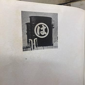 大洋漁業80年史 (1960年) 書籍　非売品　限定品 Amazon.co.jp: 大洋漁業80年史 (1960年) 書籍 非売品 限定品