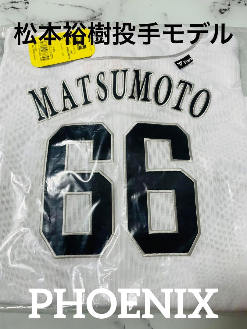 新品未開封】福岡ソフトバンクホークス 松本裕樹 ホームレプリ