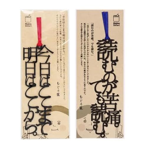 【2種セット】文字のしおり 美しいデザイン 栞 ブックマーク 読書 本 かわいい 面白い ちょっとしたプレゼントにも 人気 おすすめ 「今日はここまで明日はここから。」「読むのが苦痛。でも読む。」