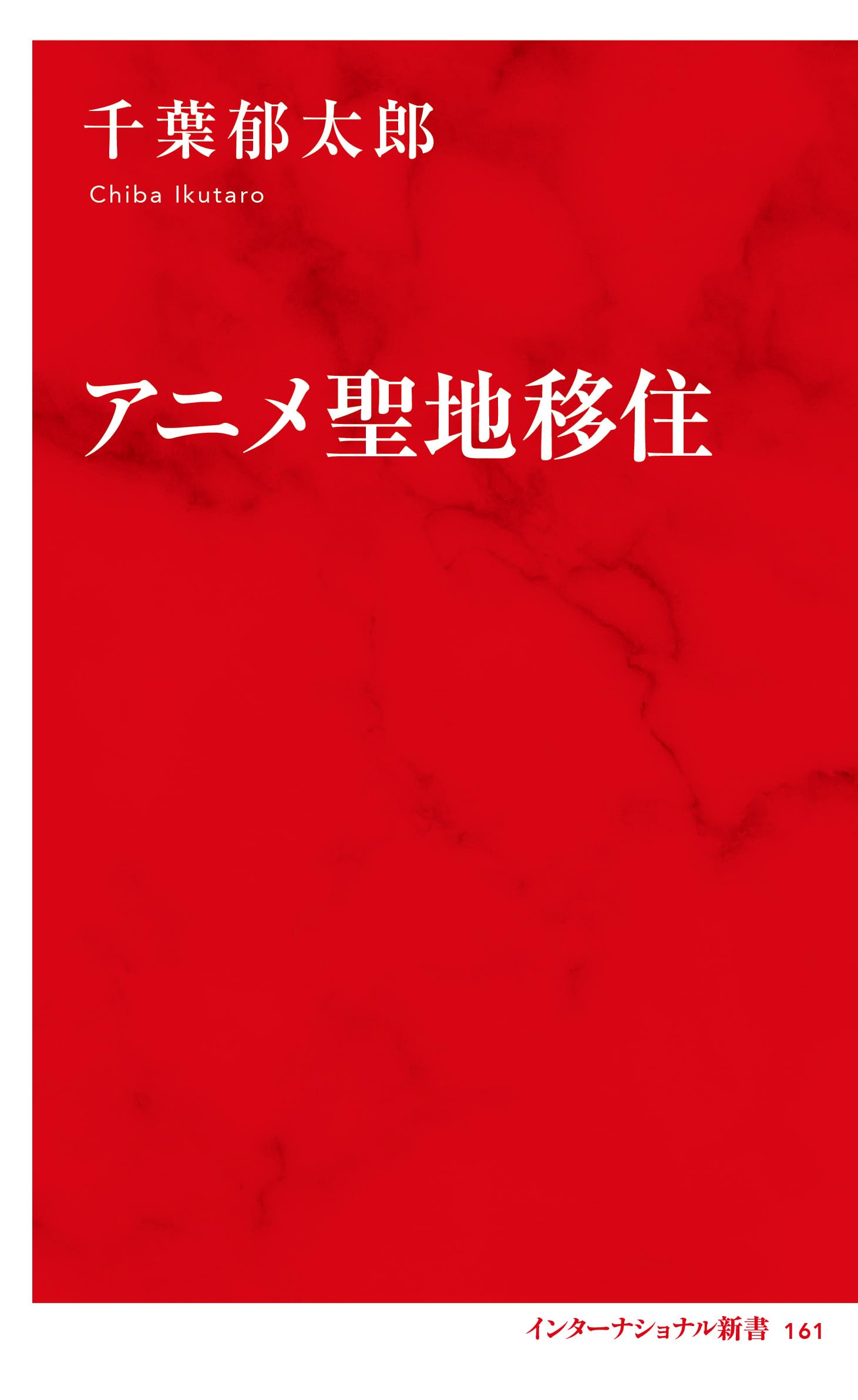アニメ聖地移住