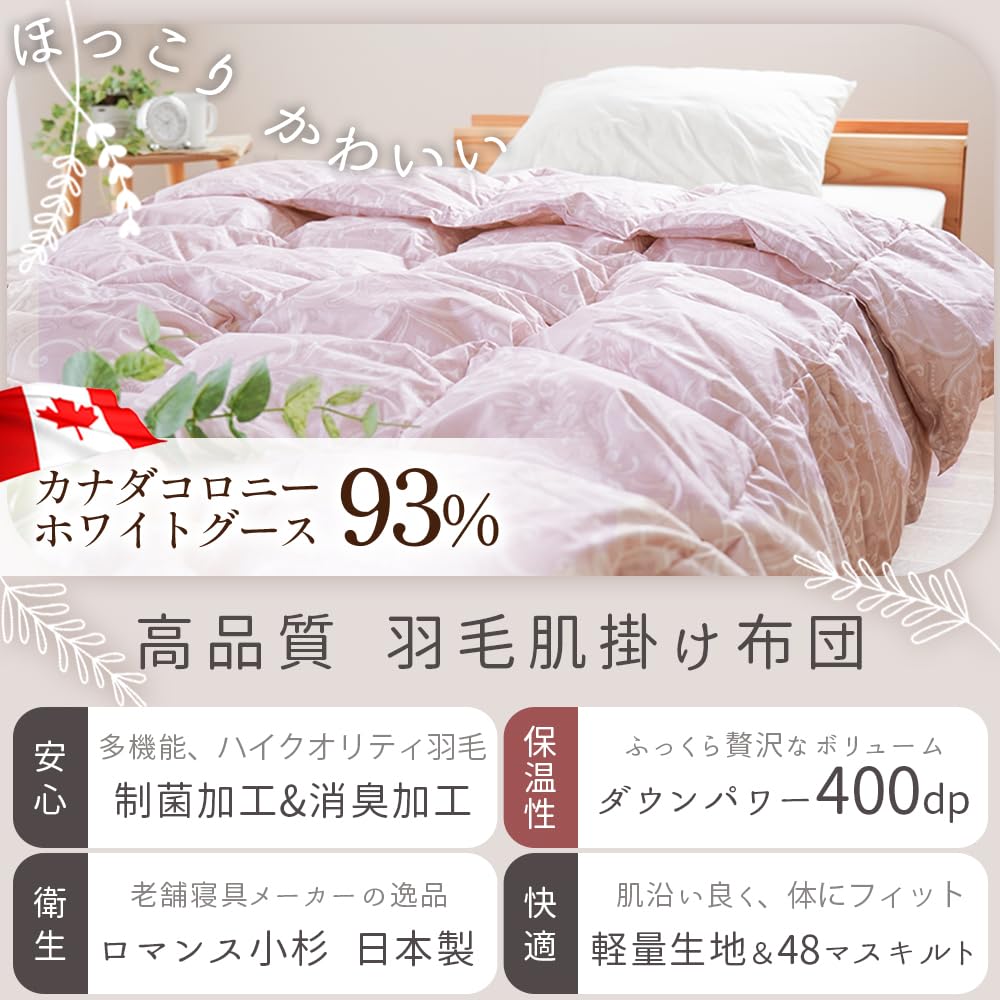 ロマンス小杉羽毛掛け布団 150cm×210cm