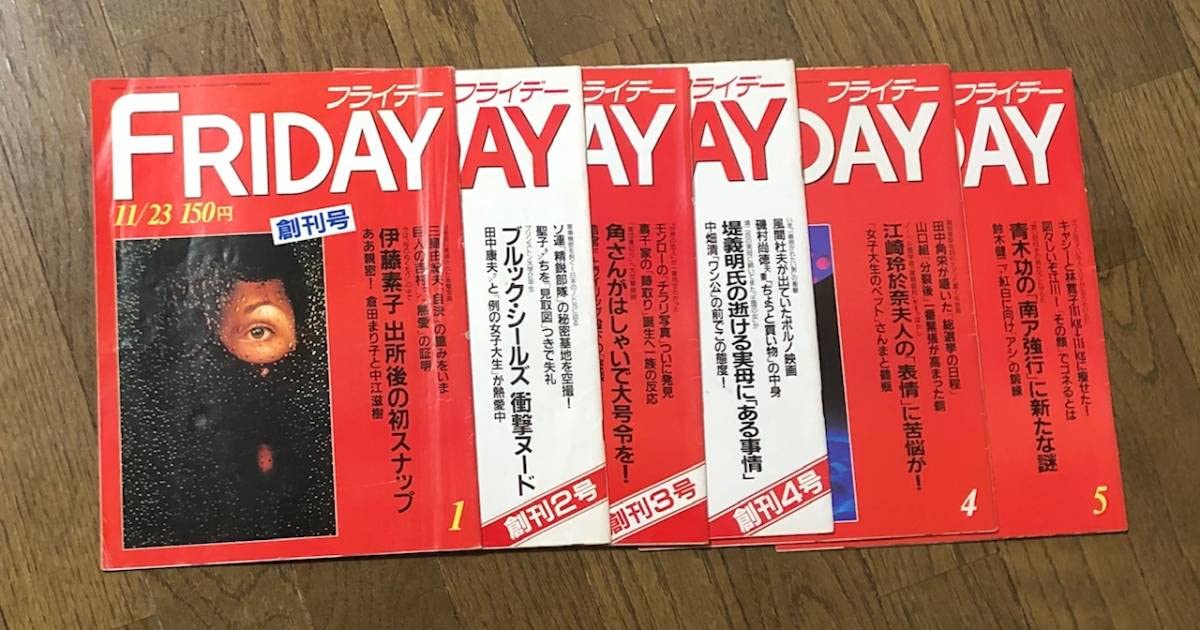 FRIDAY フライデー 創刊号他4冊セット Amazon.co.jp: FRAIDAY/フライデー全6冊創刊号創刊2号創刊3号創刊4号4