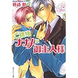 ご機嫌ナナメな御主人様 (角川ルビー文庫)