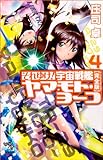 それゆけ!宇宙戦艦ヤマモト・ヨーコ【完全版】(4) それゆけ! 宇宙戦艦ヤマモト・ヨーコ