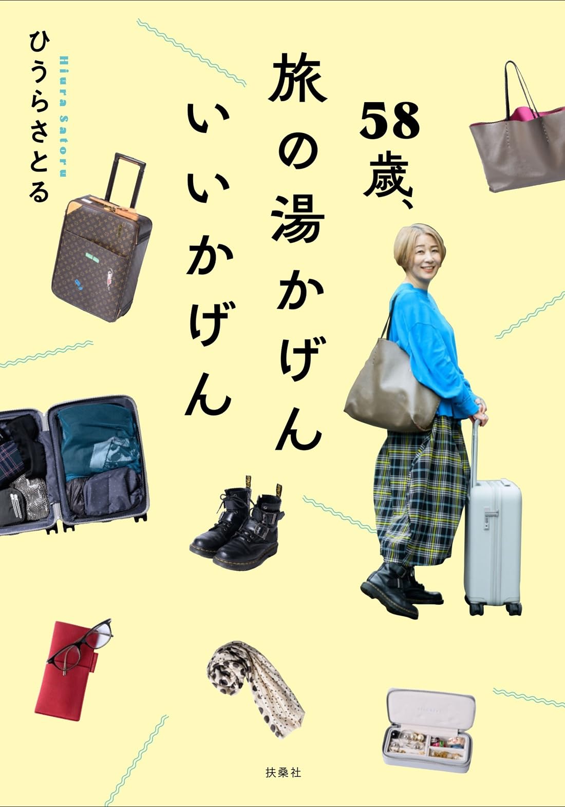 58歳、旅の湯かげん いいかげん | ひうらさとる |本 | 通販 | Amazon