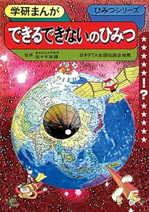 学研まんが ひみつシリーズ 新訂版 19冊 できる・できないのひみつ、他 学研まんが ひみつシリーズ 新訂版 19冊 できる・できないの
