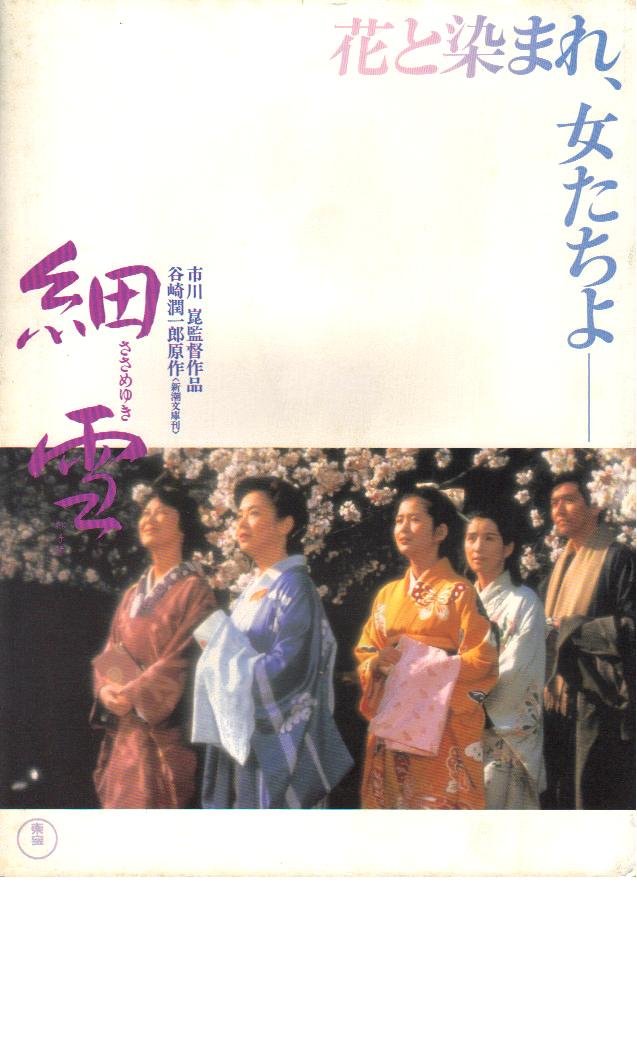 映画 細雪 ポスター Amazon.co.jp: 映画パンフレット 「細雪」 出演 佐久間良子/吉永