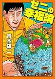 ゼニの幸福論 (SMART BOOK)