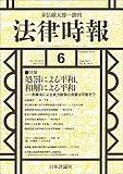 法律時報 2021年6月号 通巻1165号 【特集】「処罰による平和、和解による平和――武力紛争時の違法行為に対する刑事法的対応についての再検討」