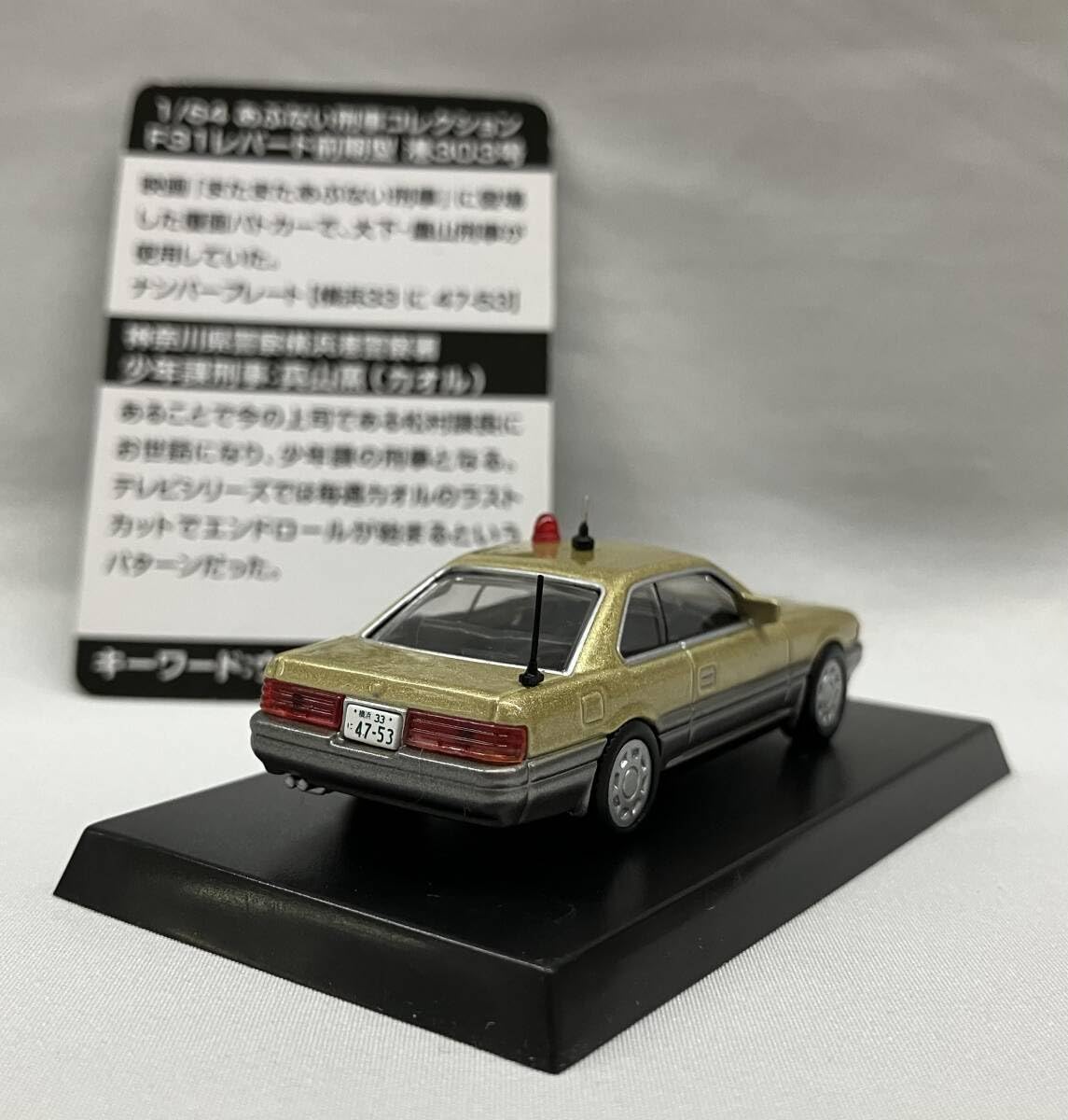 Amazon | 6-13 1/64 あぶない刑事コレクション F31 レパード前期