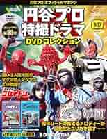 円谷プロ特撮ドラマDVDコレクション 恐竜戦隊コセイドン 26本 Amazon.co.jp: 円谷プロ特撮ドラマDVDコレクション 恐竜戦隊