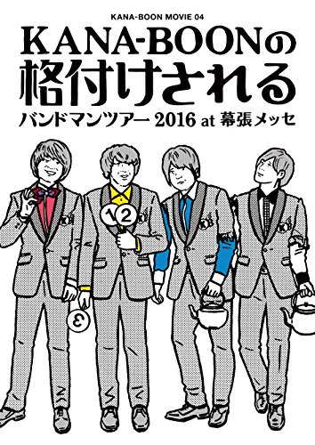 KANA-BOON MOVIE 04/KANA-BOONの格付けされるバンドマンツアー 2016 at 幕張メッセ(初回生産限定盤) [DVD]