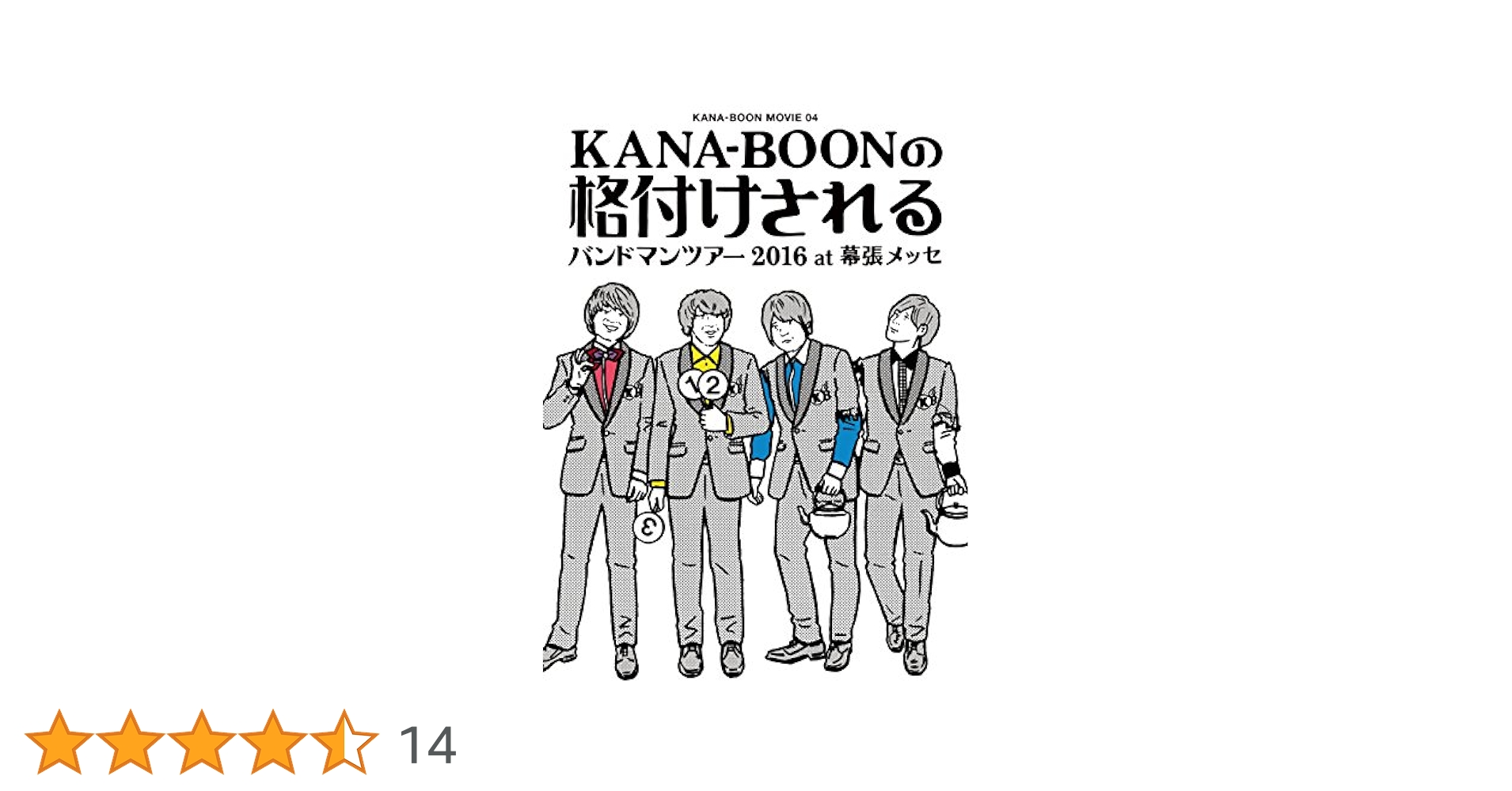 Amazon.co.jp: KANA-BOON MOVIE 04/KANA-BOONの格付けされる