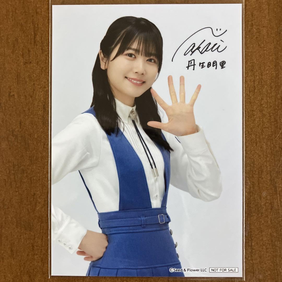 Amazon.co.jp: 日向坂46 丹生明里 サイン入り 生写真 抽プレ : おもちゃ