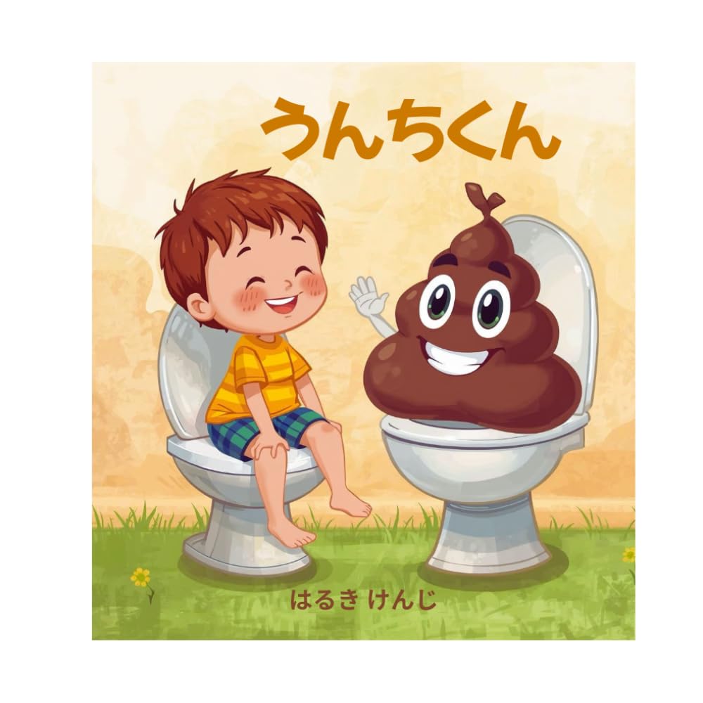 うんちくん: 『うんちくんと せかいのあいさつ：たのしくことばをおぼえるえほん』