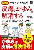 図解 がまんできない! 皮膚のかゆみを解消する正しい知識とスキンケア