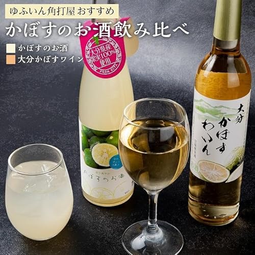 ゆふいん角打屋かぼすのお酒飲み比べ かぼすのお酒500ml大分かぼすワイン500ml