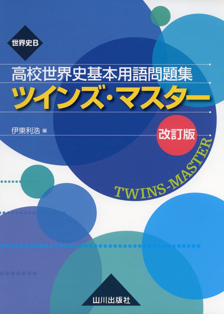 高校世界史基本用語問題集 ツインズマスター 改訂版 | 伊東 利浩 |本 | 通販 | Amazon